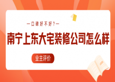 南宁上东大宅装修公司怎么样?口碑好不好?2025业主评价