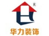 黄冈华力装修公司怎么样logo