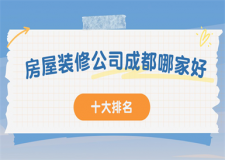 房屋装修公司成都哪家好,2025成都十大装修公司排名