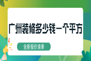 广州装修多少钱一个平方合理(2025全新报价清单)