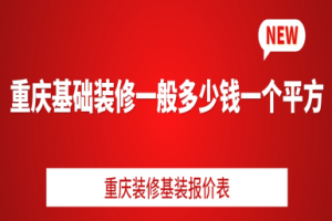 重庆基础装修一般多少钱一个平方,2025重庆装修基装报价表