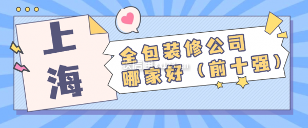 上海全包装修公司哪家好