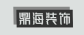 鼎海装饰