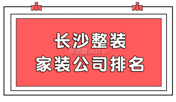 长沙整装家装公司排名