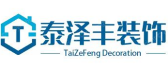 天津泰泽丰装饰工程有限公司