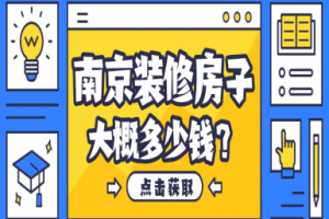 南京装修房子大概多少钱(2025装修房子报价明细表)