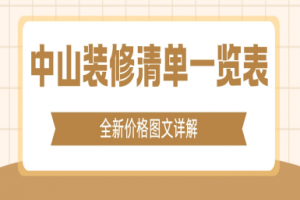 2025中山装修清单一览表(全新价格图文详解)