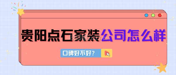 贵阳点石家装公司怎么样?口碑好不好?业主评价,简介