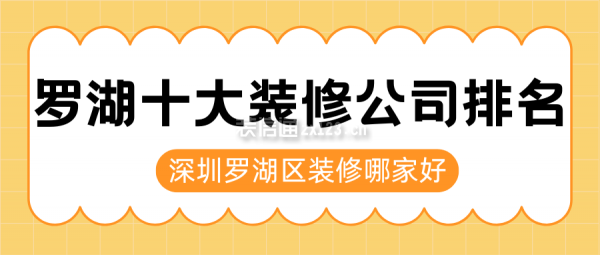 罗湖十大装修公司排名 深圳罗湖区装修哪家好
