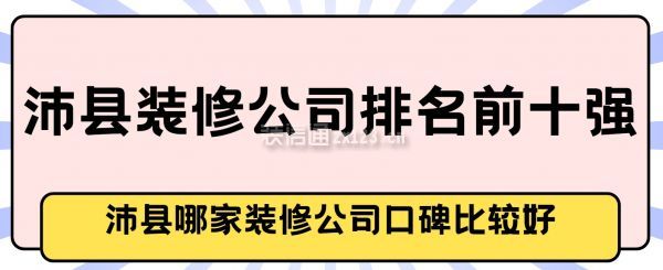 沛县装修公司排名前十强,沛县哪家装修公司口碑比较好