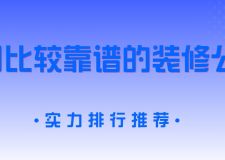 阜阳比较靠谱的装修公司(2025实力排行推荐+收费情况)