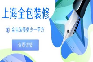 上海全包装修多少一平方（2025全包报价一览表）