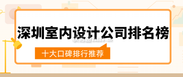 深圳室内设计公司排名榜(十大口碑排行推荐)