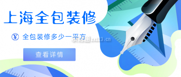 上海全包装修多少一平方