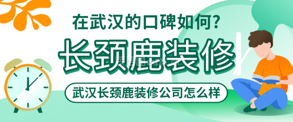 武汉长颈鹿装修公司怎么样