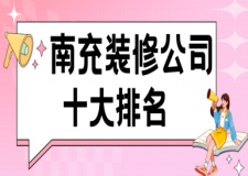 2025南充十大装修公司排名(口碑盘点前10强)