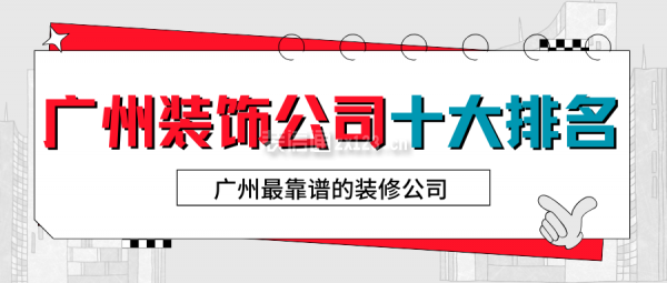 广州装饰公司十大排名 广州最靠谱的装修公司 