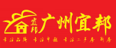 广州装饰公司十大排名之广州宜邦装饰