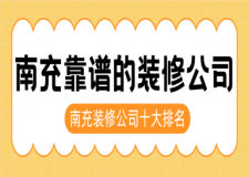 2025南充装修公司十大排名 南充靠谱的装修公司