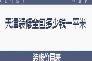 天津装修全包多少钱一平米?大概什么价?(2025装修价目表)