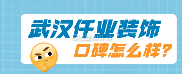 武汉仟业装饰口碑怎么样