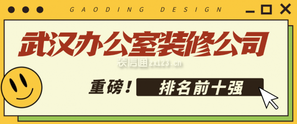 20250324143武汉办公室装修公司排名前十强909_33977.png