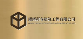 武汉办公室装修公司排名前十【6】  武汉耀辉祥春装饰