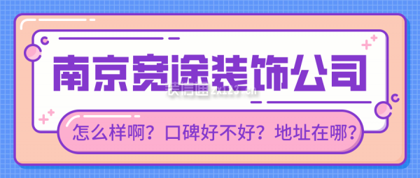 南京宽途装饰公司怎么样啊