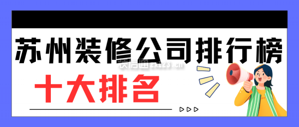 苏州装修公司排行榜十大排名(市场综合榜单)