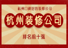 杭州市装修公司排名前十强，2025杭州口碑好的装修公司