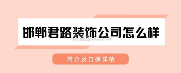 邯郸君路装饰公司怎么样,属于什么档次