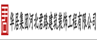 邯郸君路装饰公司logo