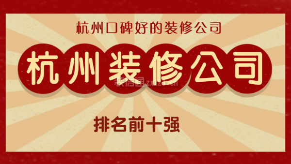 杭州市装修公司排名前十强