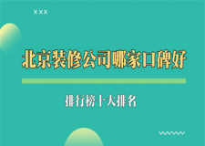 2025北京装修公司哪家口碑好(排行榜十大排名)