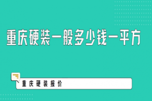 重庆硬装一般多少钱一平方,2025重庆硬装报价