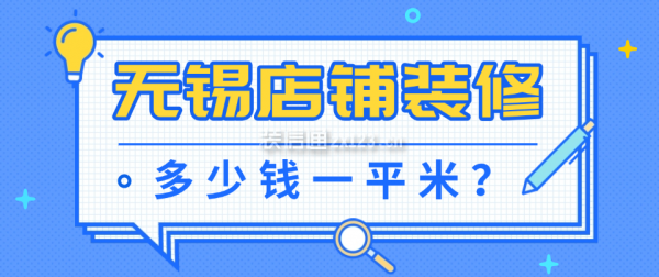 无锡门店装修多少钱每平方(2025精确价格明细表)