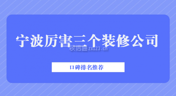 宁波厉害三个装修公司(2025口碑排名推荐)