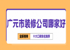 2025广元市装修公司哪家好(十大口碑排名推荐)