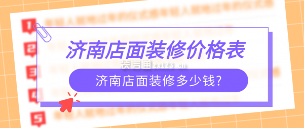 济南店面装修多少钱