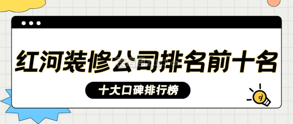 红河装修公司排名前十名(十大口碑排行榜)