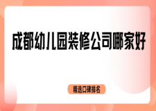 成都幼儿园装修公司哪家好(2025精选口碑排名)
