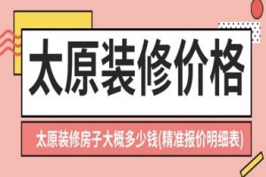 太原装修房子大概多少钱(2025精装报价明细表)