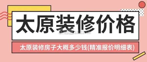 太原装修房子大概多少钱
