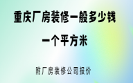 重庆厂房装修一样平常几多钱一个平方米(附2025厂房装修公司报价)1