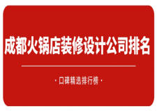 成都火锅店装修设计公司排名,2025口碑精选排行榜！