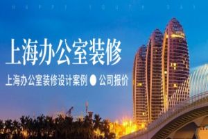 上海办公室装修设计案例,2025上海办公室装修设计公司报价