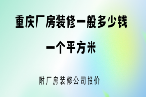 重庆厂房装修一般多少钱一个平方米(附2025厂房装修公司报价)1