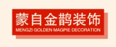 红河装修公司排名前十名之红河金鹊装饰