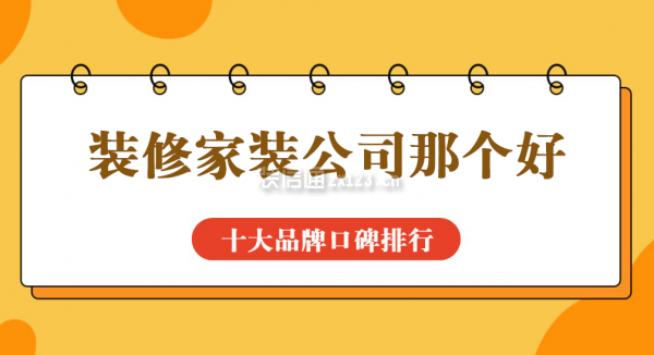 装修家装公司那个好