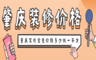 肇庆装修全包价钱几多钱一平方(2025报价明细表)1